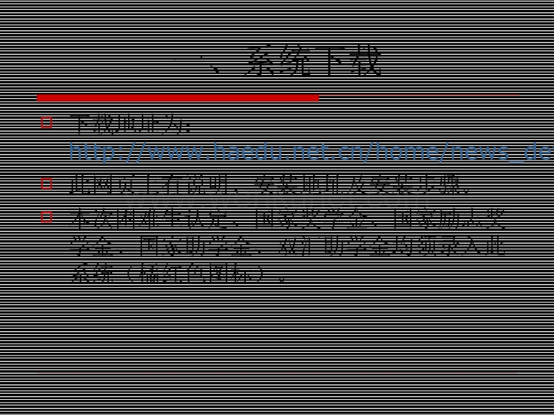 河南省高校学生资助信息管理系统录入操作流程介绍 .ppt_第2页