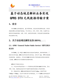 基于动态域名解析业务实现GPRS DTU无线数据传输方案.doc