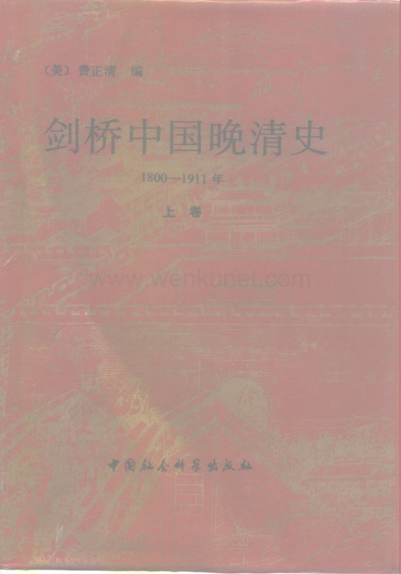 10剑桥中国晚清史1800-1911年（上卷）.pdf_第1页