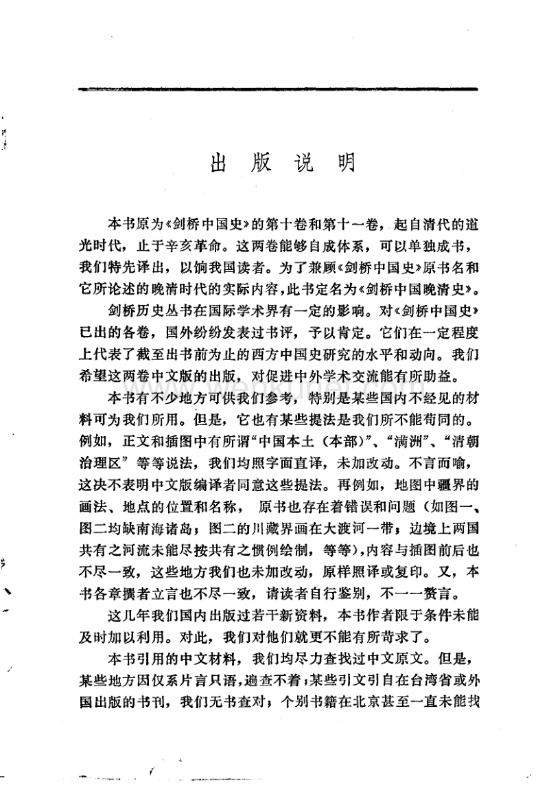 10剑桥中国晚清史1800-1911年（上卷）.pdf_第3页