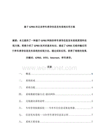 基于2G北京停车诱导信息发布系统应用方案.docx