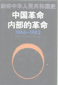 15剑桥中华人民共和国史——中国革命内部的革命（1966-1982）.pdf