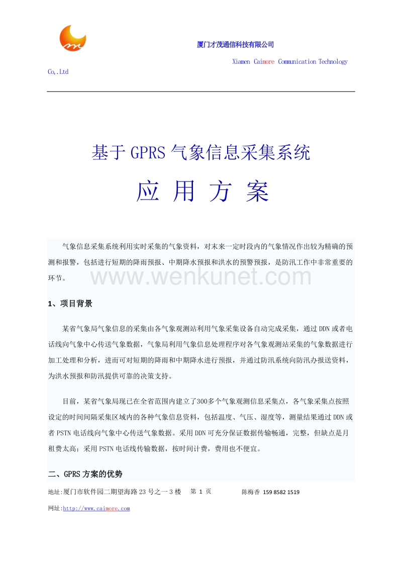 气象信息采集传输系统之GPRS应用方案.docx_第1页