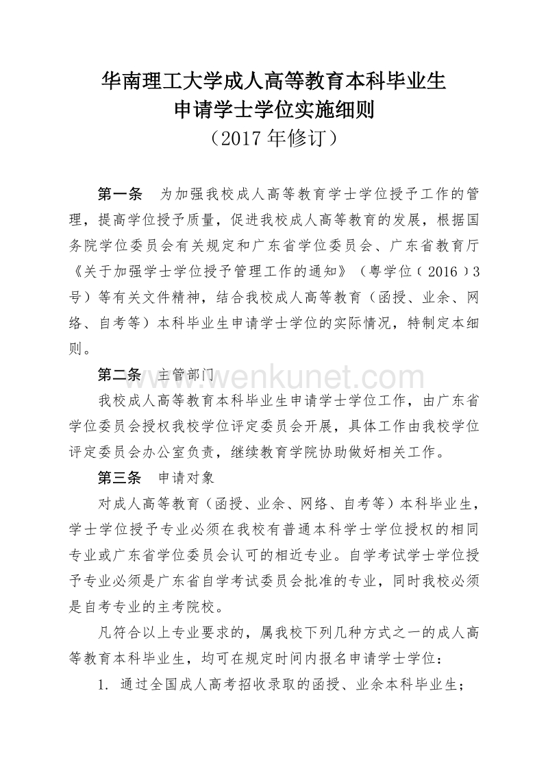华南理工大学成人高等教育本科毕业生 申请学士学位实施细则 .pdf_第1页