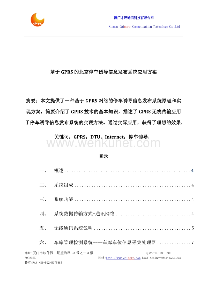 基于2G北京停车诱导信息发布系统应用方案.docx_第1页