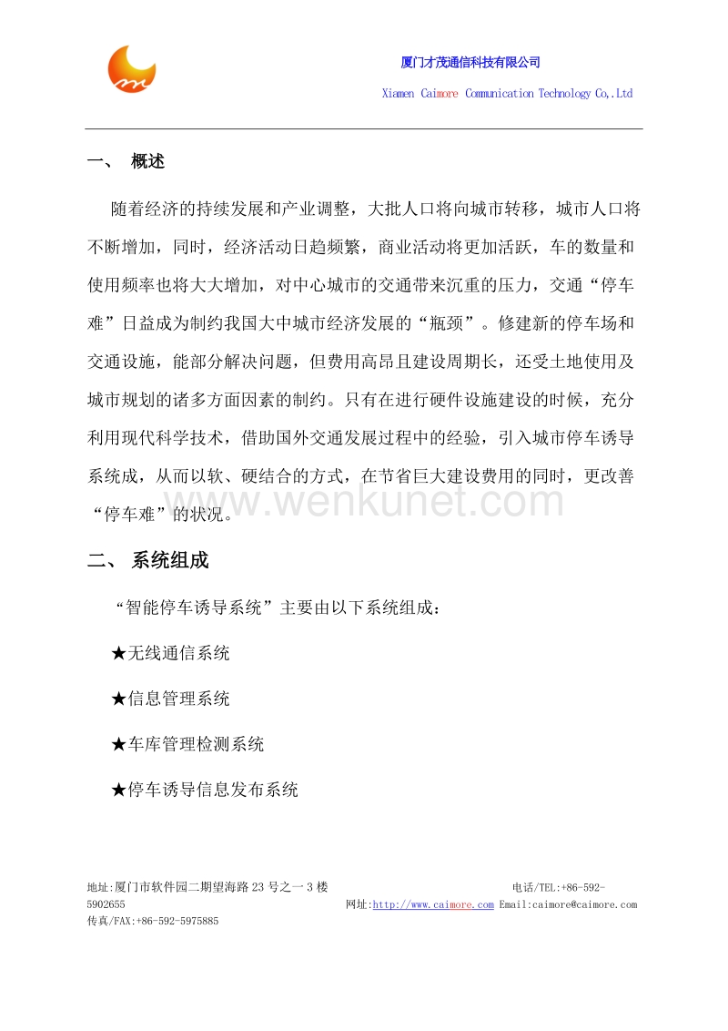 基于2G北京停车诱导信息发布系统应用方案.docx_第3页