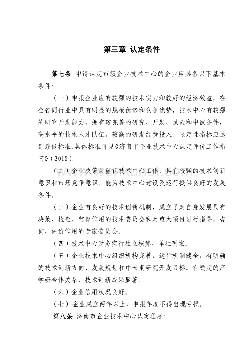 济南市企业技术中心认定管理办法（2018） .pdf_第3页