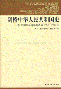 剑桥中华人民共和国史：1966-1982年[下卷]中国革命内部的革命.pdf