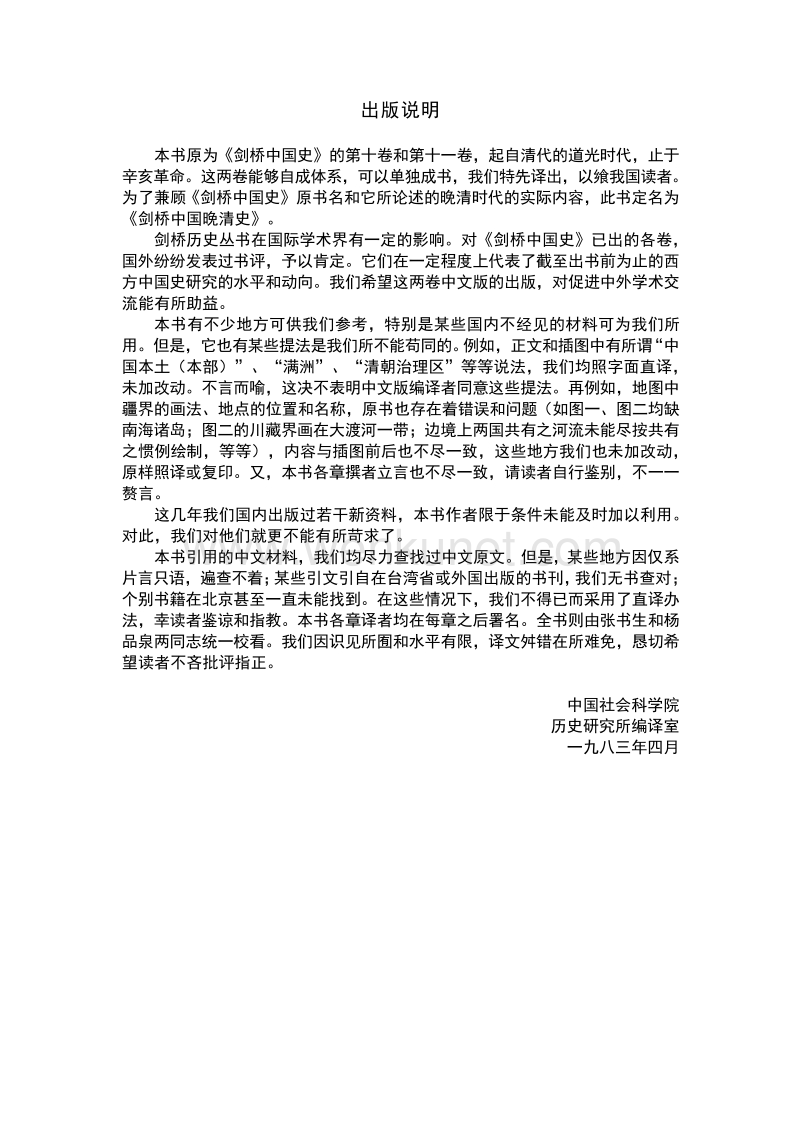 剑桥中国晚清史：1800-1911年[上卷].pdf_第3页