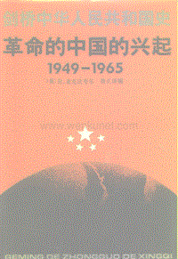 剑桥中华人民共和国史——革命的中国的兴起1949—1965.pdf