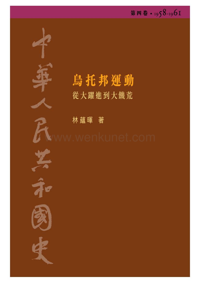【中华人民共和国史】第04卷.pdf_第1页