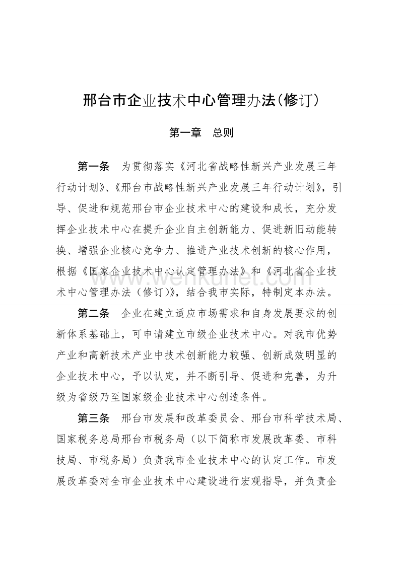 邢台市企业技术中心管理办法（修订） .doc_第1页