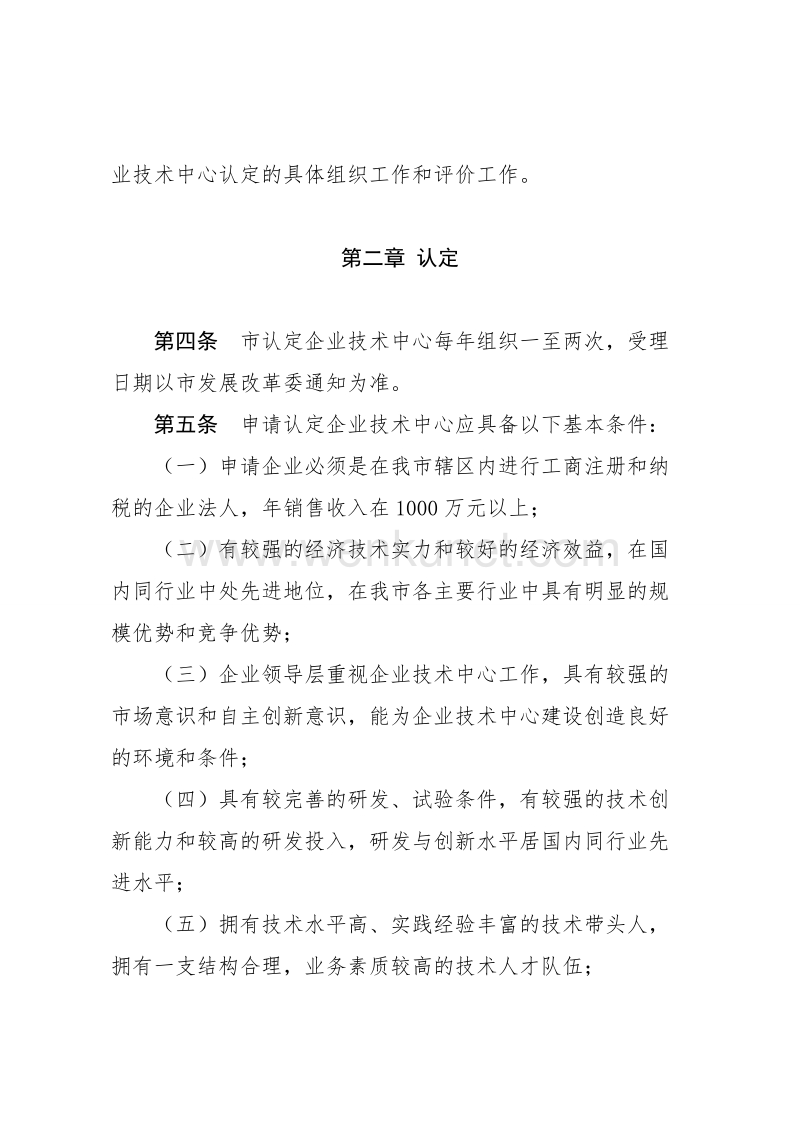 邢台市企业技术中心管理办法（修订） .doc_第2页