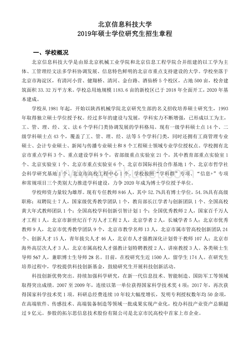 北京信息科技大学 2019年硕士学位研究生招生章程 .pdf_第1页