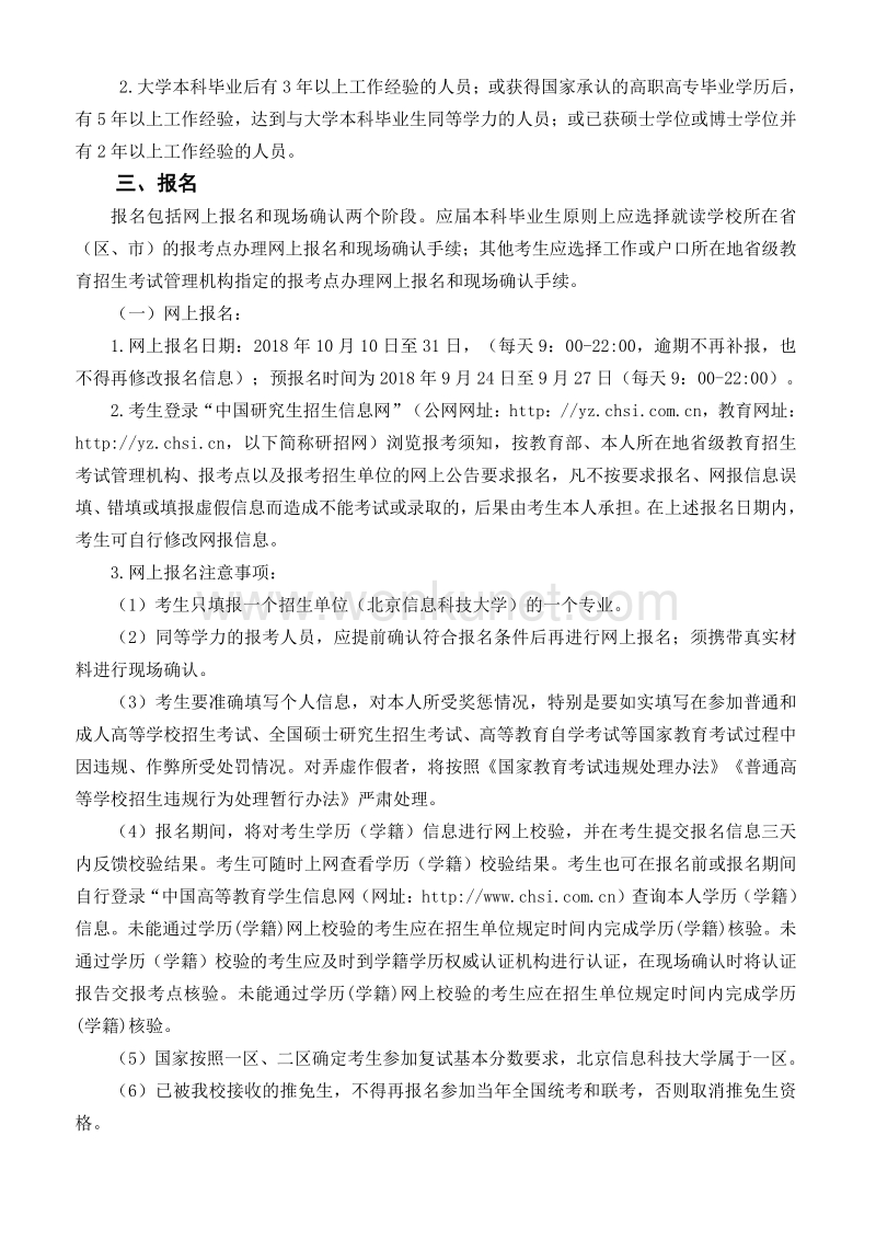 北京信息科技大学 2019年硕士学位研究生招生章程 .pdf_第3页