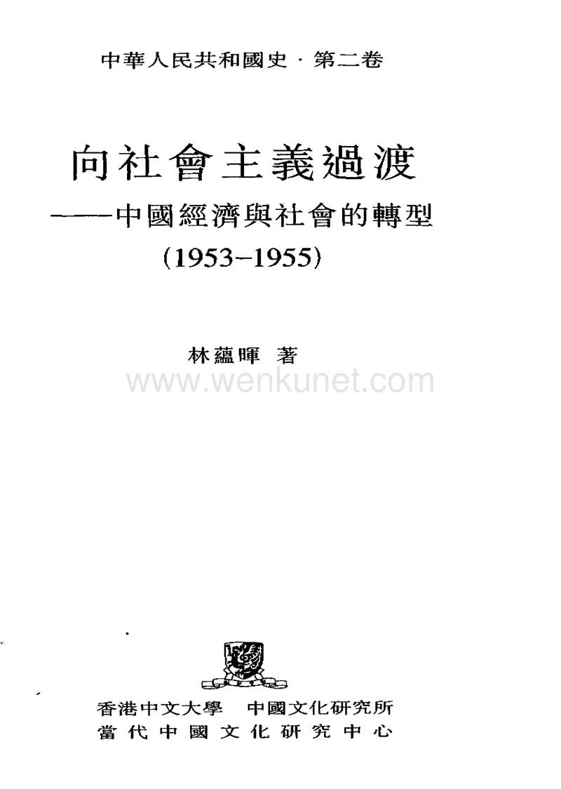 【中华人民共和国史】第02卷：向社会主义过渡——中国经济与社会的转型(1953-1955).pdf_第2页