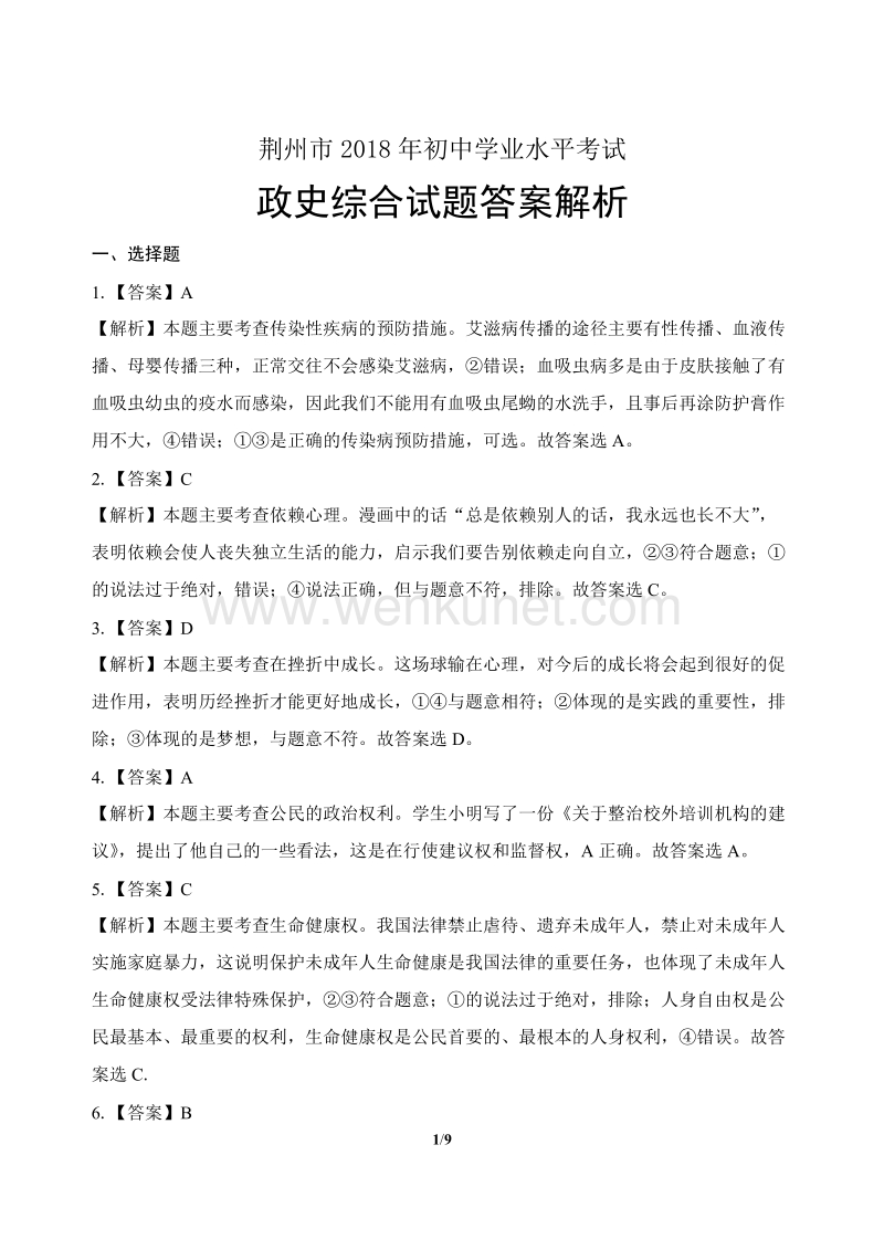 2018年湖北省荆州市中考政史综合试卷-答案.docx_第1页