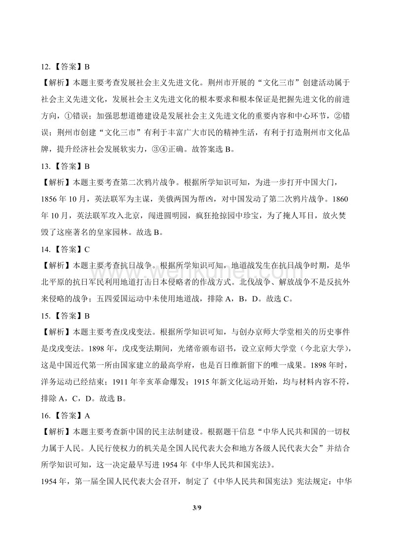 2018年湖北省荆州市中考政史综合试卷-答案.docx_第3页
