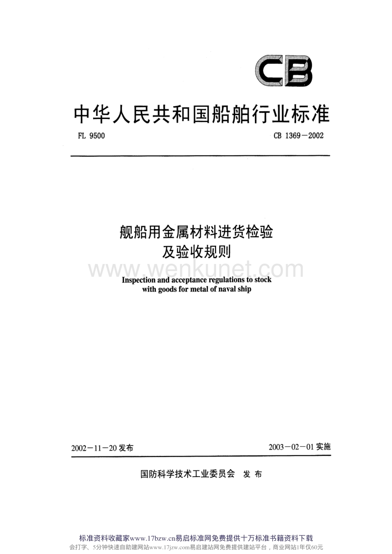 CB 1369-2002 舰船用金属材料进货检验及验收规则.pdf_第1页