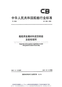 CB 1369-2002 舰船用金属材料进货检验及验收规则.pdf