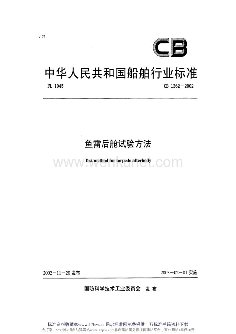 CB 1362-2002 鱼雷后舱试验方法.pdf_第1页