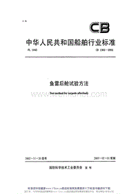 CB 1362-2002 鱼雷后舱试验方法.pdf