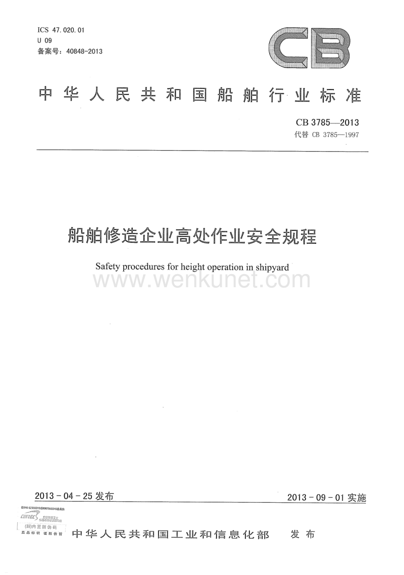 CB 3785-2013 船舶修造企业高处作业安全规程.pdf_第1页