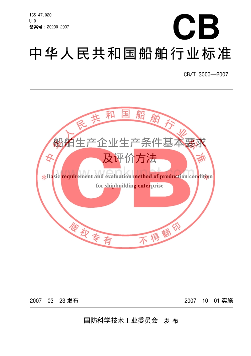 CB-T 3000-2007 船舶生产企业生产条件基本要求及评价方法.pdf_第1页