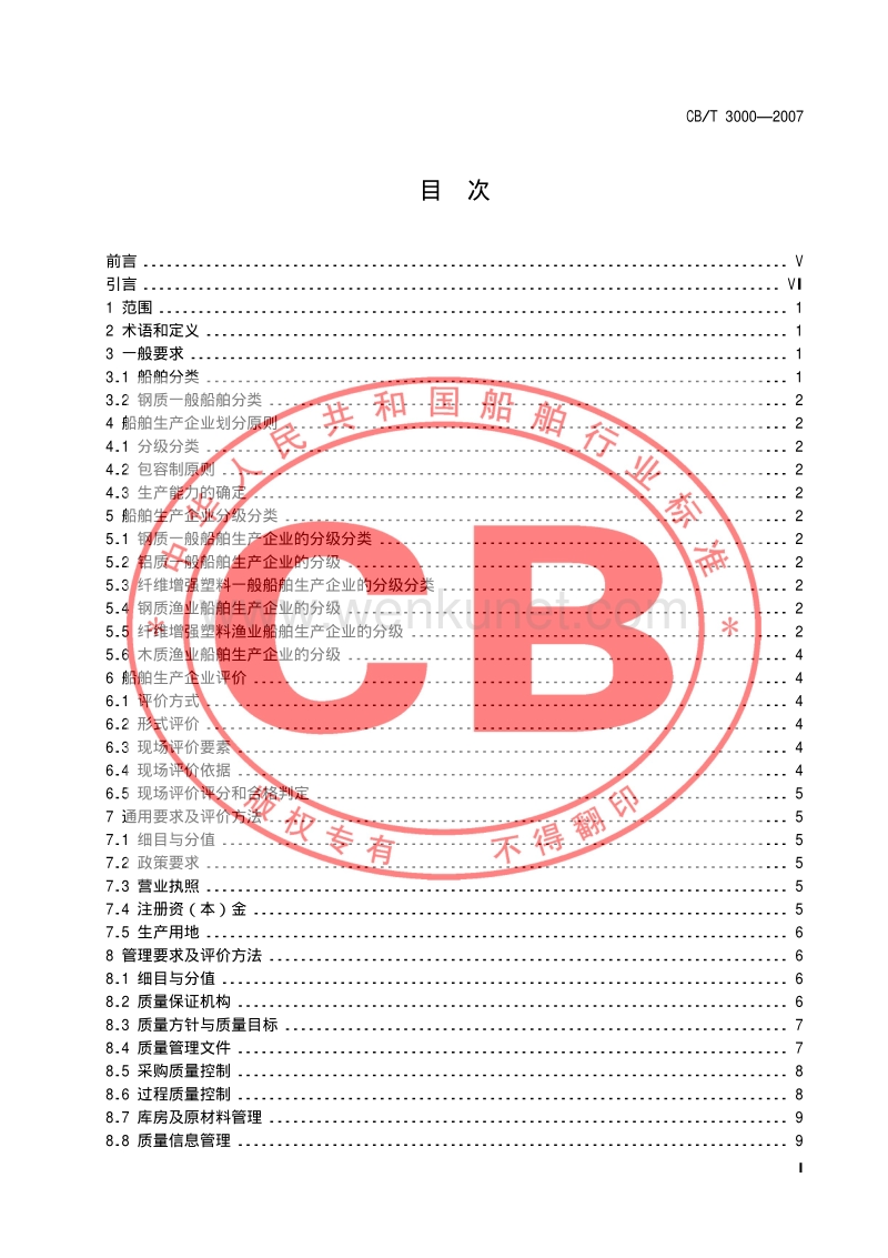 CB-T 3000-2007 船舶生产企业生产条件基本要求及评价方法.pdf_第2页