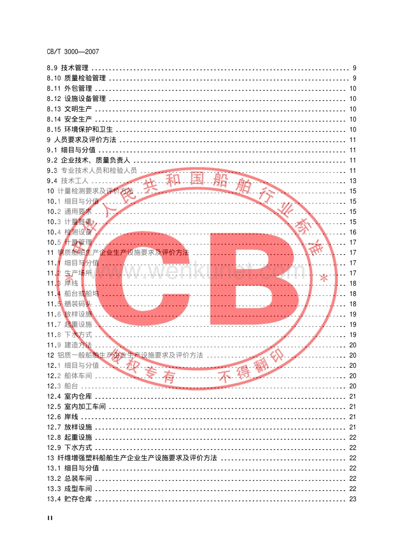 CB-T 3000-2007 船舶生产企业生产条件基本要求及评价方法.pdf_第3页
