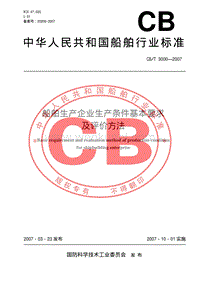 CB-T 3000-2007 船舶生产企业生产条件基本要求及评价方法.pdf