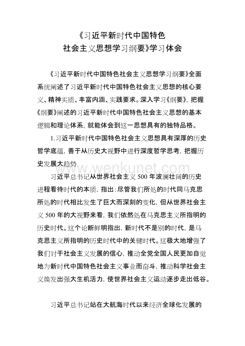 《习近平新时代中国特色社会主义思想学习纲要》学习体会.docx_第1页