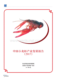 中国水产：中国小龙虾产业发展报告2017.pdf