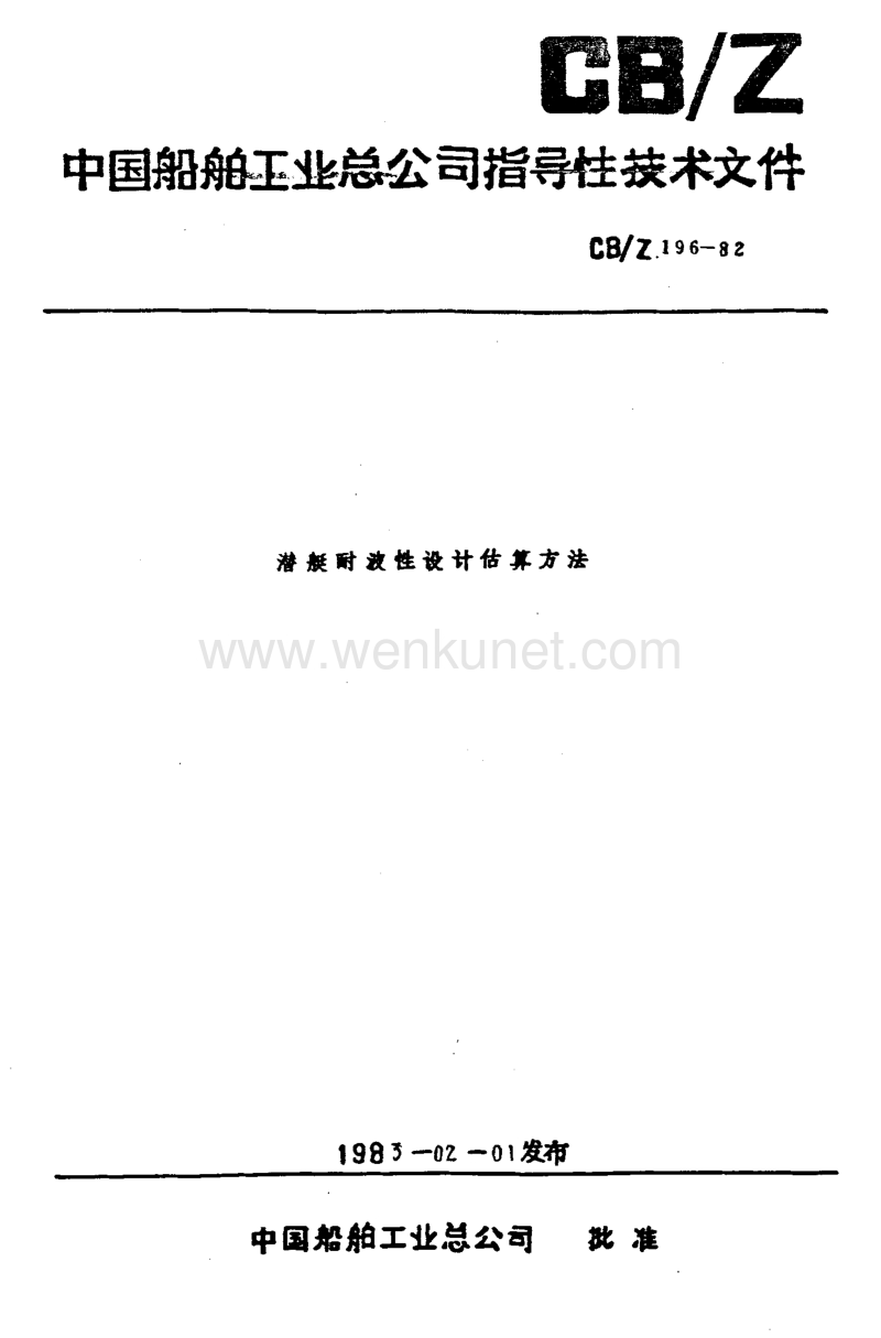CBZ 196-1982 潜艇耐波性设计估算方法.pdf_第1页