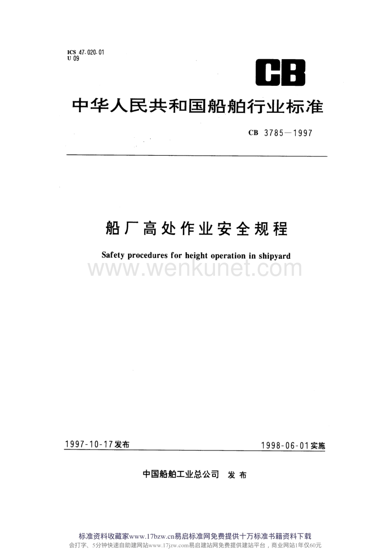 CB 3785-1997 船厂高处作业安全规程.pdf_第1页