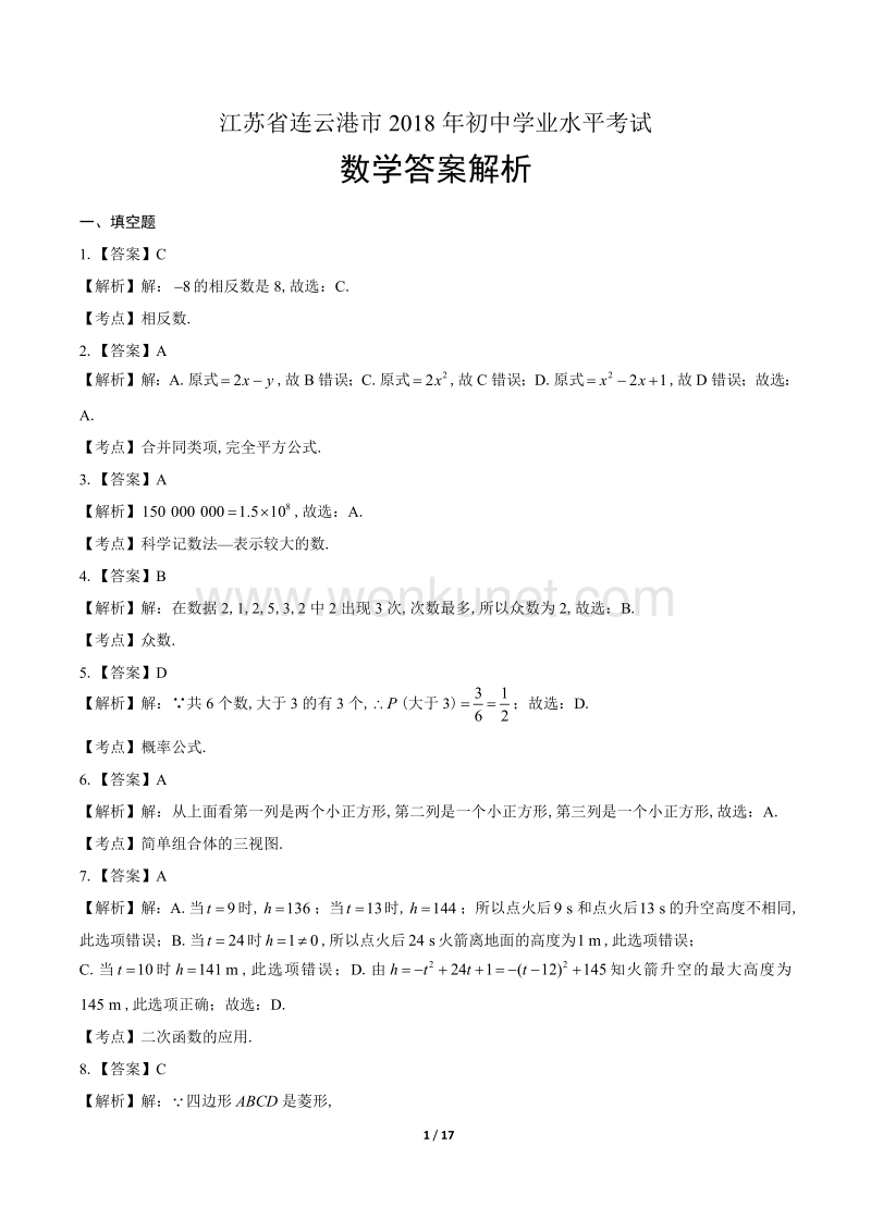2018年江苏省连云港市中考数学试卷-答案.pdf_第1页