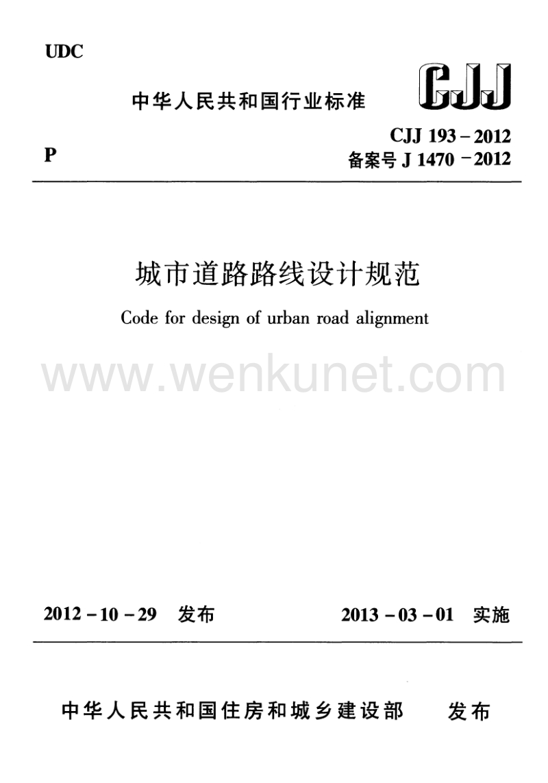 CJJ 193-2012 城市道路路线设计规范.pdf_第1页