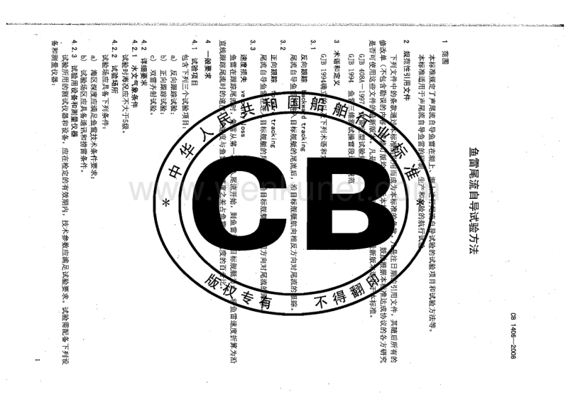 CB 1406-2008 鱼雷尾流自导试验方法.pdf_第3页