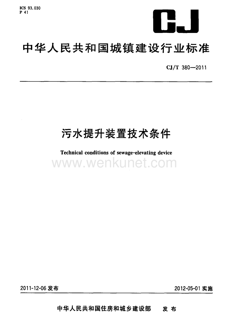 CJ-T 380-2011 污水提升装置技术条件.pdf_第1页