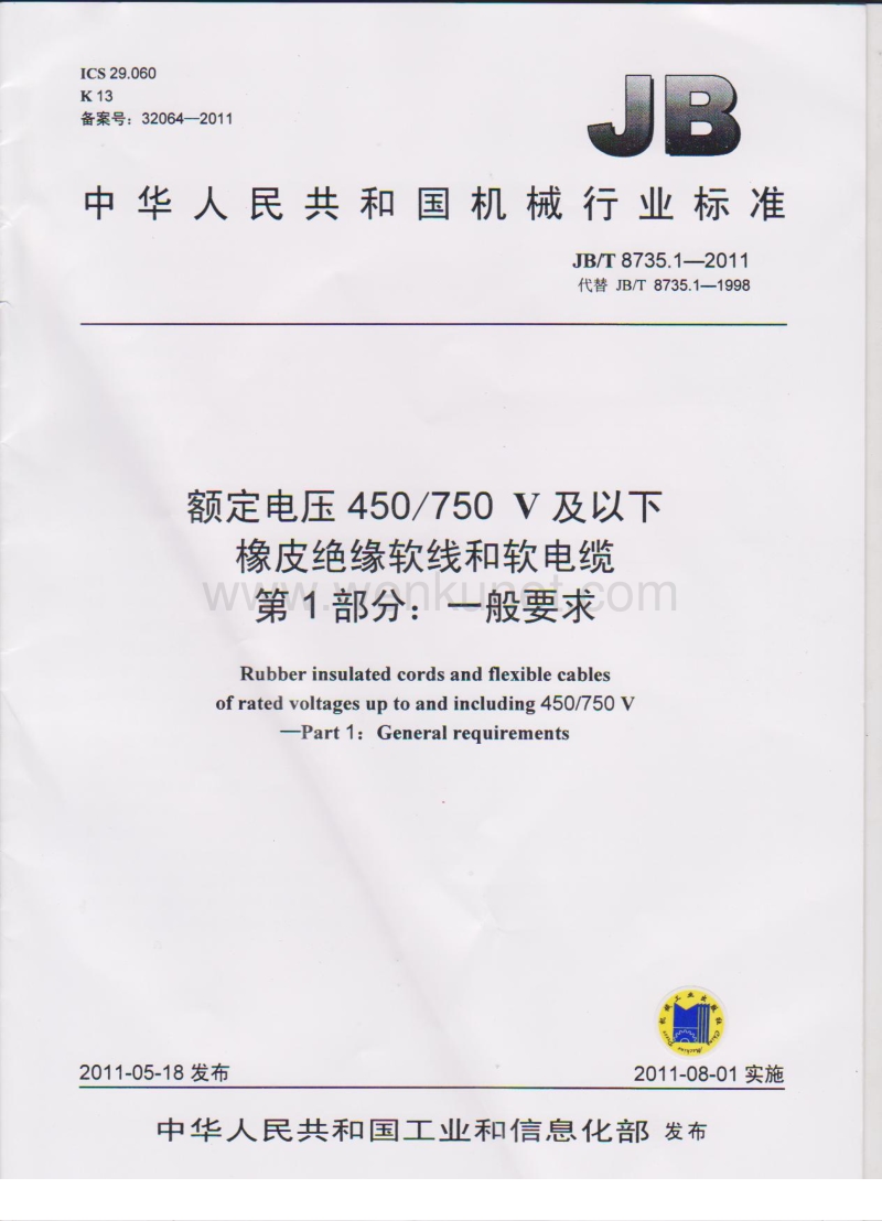 JB-T 8735.1-2011 额定电压450∕750V及以下橡皮绝缘软线和软电缆 一般要求.pdf_第1页