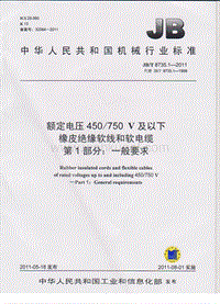 JB-T 8735.1-2011 额定电压450∕750V及以下橡皮绝缘软线和软电缆 一般要求.pdf