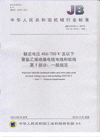 JB-T 8734.1-2012 额定电压450∕750V及以下聚氯乙烯绝缘电缆电线和软线 一般规定.pdf