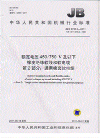 JB-T 8735.2-2011 额定电压450∕750V及以下橡皮绝缘软线和软电缆 橡套软电缆.pdf