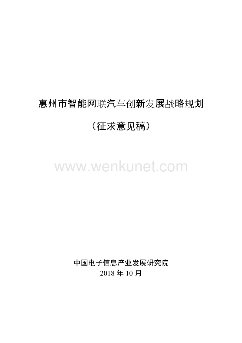 惠州市智能网联汽车创新发展战略规划 .doc_第1页