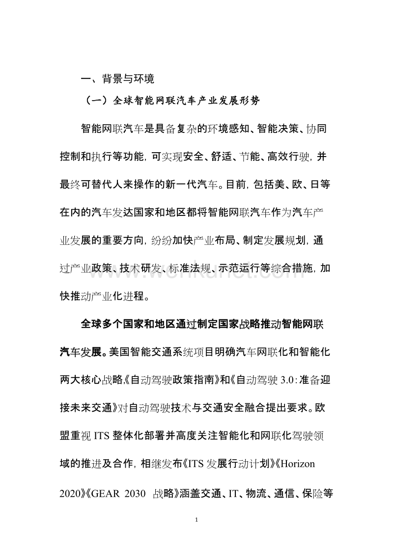 惠州市智能网联汽车创新发展战略规划 .doc_第3页