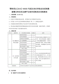 鄂财采认[2015]-00355号武汉音乐学院业务系统数据整合和应... .doc