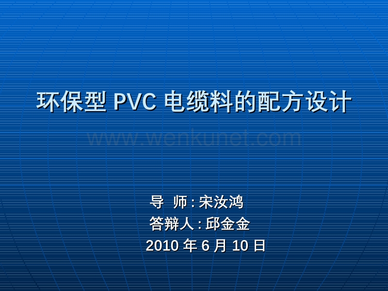 环保型PVC电缆料的配方设计 .ppt_第1页