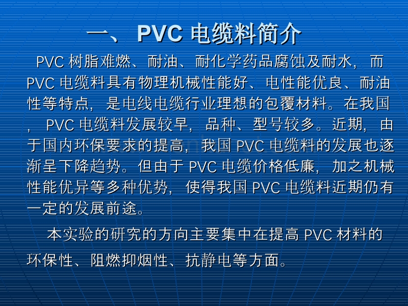 环保型PVC电缆料的配方设计 .ppt_第3页