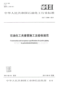 SH-T 3546-2011 石油化工夹套管施工及验收规范.pdf