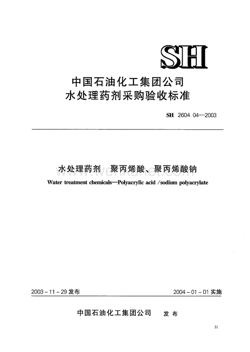 SH-T 2604.04-2003 水处理药剂 聚丙烯酸 聚丙烯酸钠.pdf_第1页